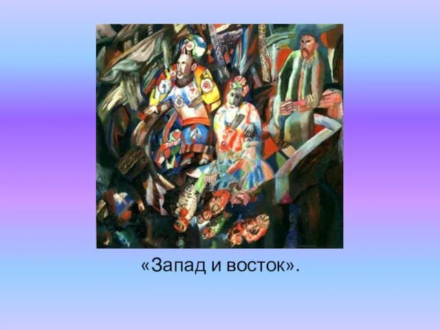 «Запад и восток».