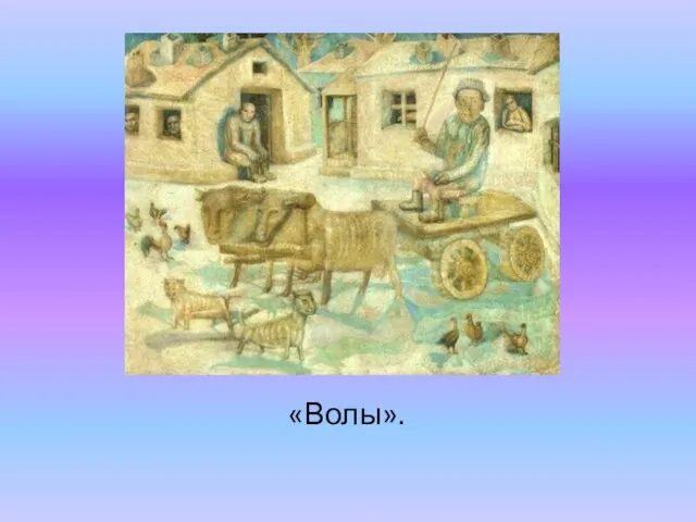 «Волы».