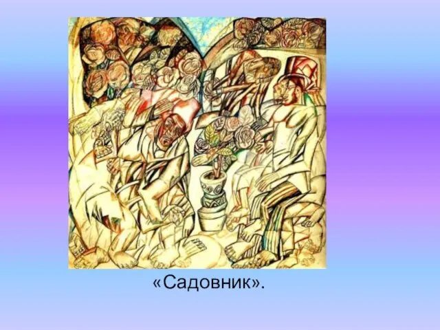 «Садовник».