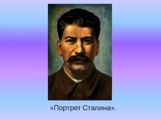 «Портрет Сталина».