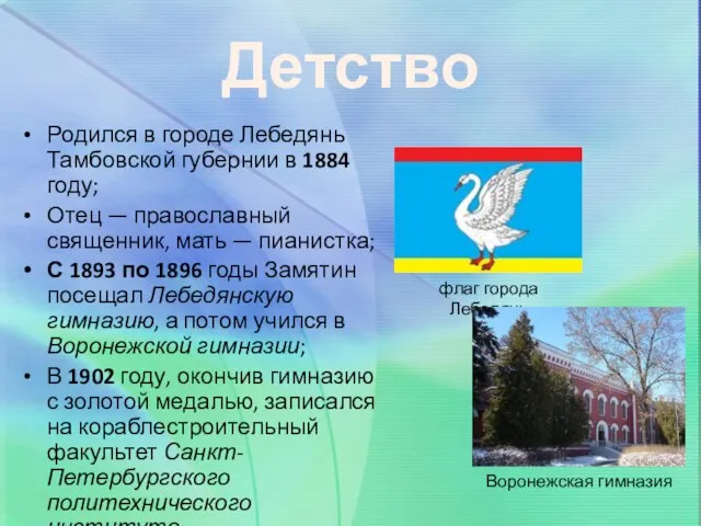 Детство Родился в городе Лебедянь Тамбовской губернии в 1884 году; Отец —