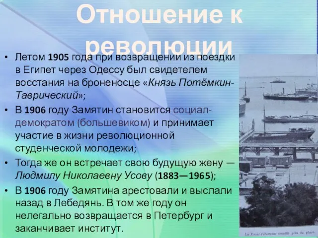 Отношение к революции Летом 1905 года при возвращении из поездки в Египет