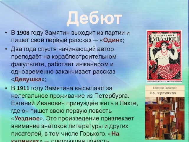 Дебют В 1908 году Замятин выходит из партии и пишет свой первый