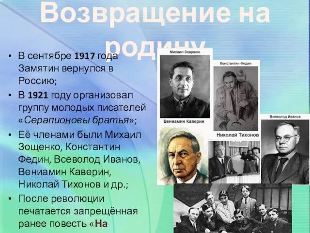 Возвращение на родину В сентябре 1917 года Замятин вернулся в Россию; В