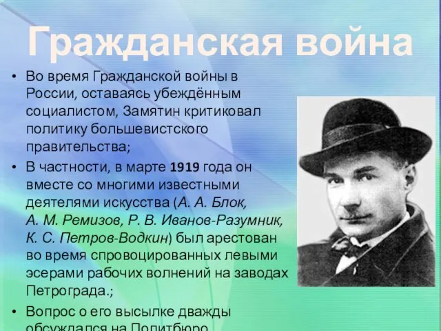 Гражданская война Во время Гражданской войны в России, оставаясь убеждённым социалистом, Замятин