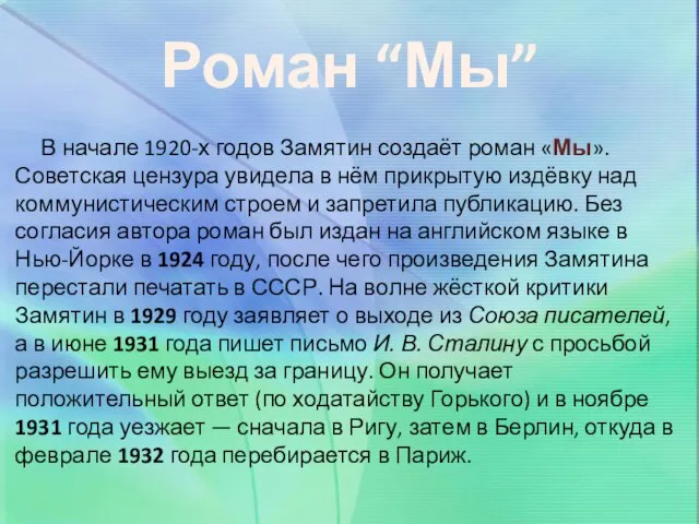 Роман “Мы” В начале 1920-х годов Замятин создаёт роман «Мы». Советская цензура