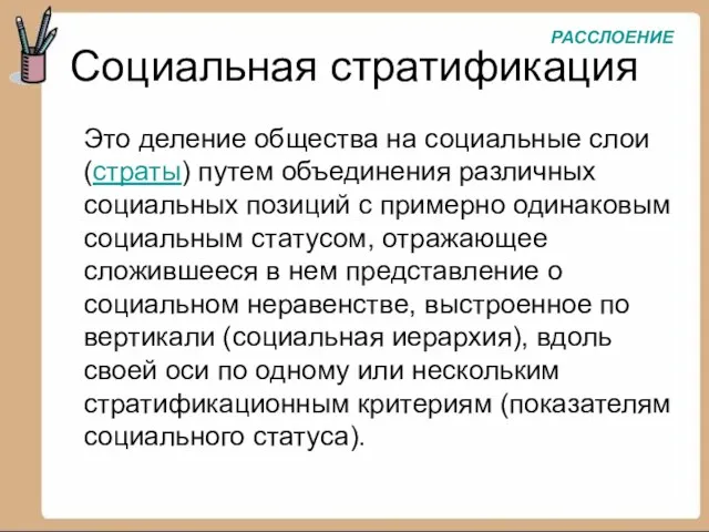 Социальная стратификация Это деление общества на социальные слои (страты) путем объединения различных