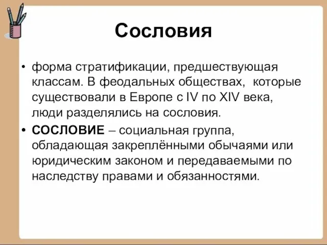 Сословия форма стратификации, предшествующая классам. В феодальных обществах, которые существовали в Европе