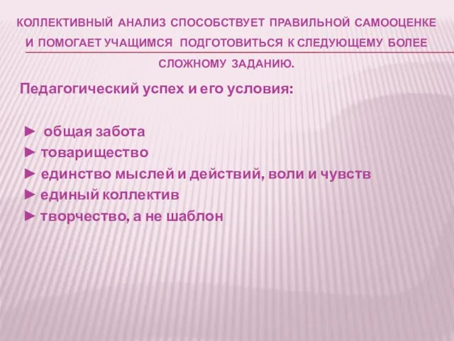 Коллективный анализ способствует правильной самооценке и помогает учащимся подготовиться к следующему более