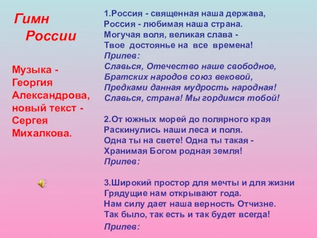 1.Россия - священная наша держава, Россия - любимая наша страна. Могучая воля,