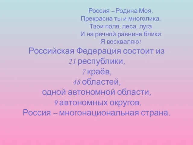 Россия – Родина Моя, Прекрасна ты и многолика. Твои поля, леса, луга