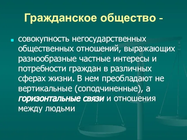 Гражданское общество - совокупность негосударственных общественных отношений, выражающих разнообразные частные интересы и