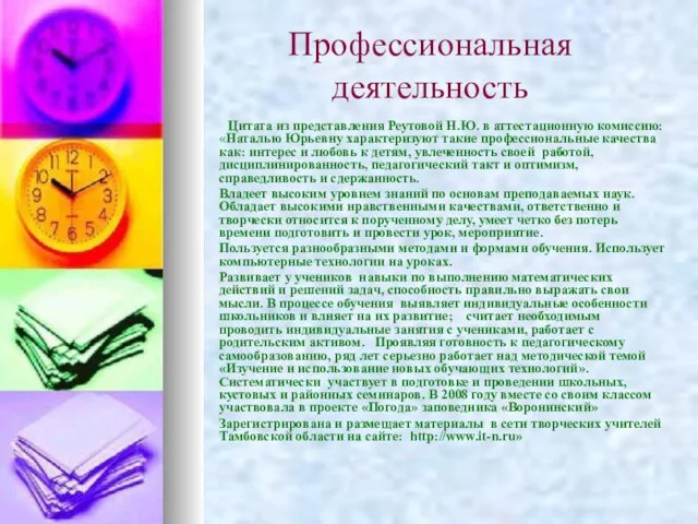 Профессиональная деятельность Цитата из представления Реутовой Н.Ю. в аттестационную комиссию: «Наталью Юрьевну