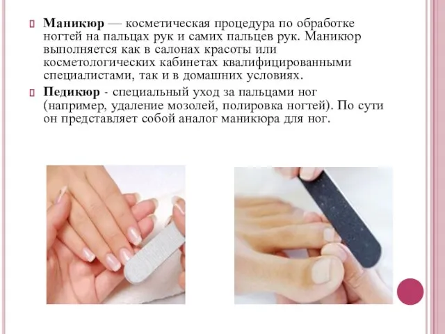 Маникюр — косметическая процедура по обработке ногтей на пальцах рук и самих
