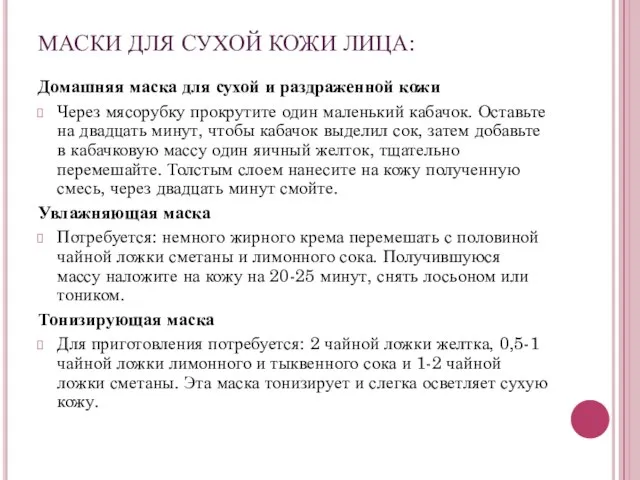 МАСКИ ДЛЯ СУХОЙ КОЖИ ЛИЦА: Домашняя маска для сухой и раздраженной кожи