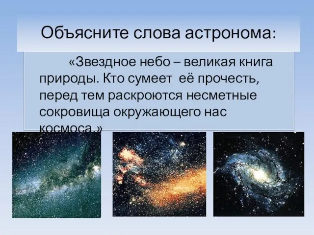 Объясните слова астронома: «Звездное небо – великая книга природы. Кто сумеет её