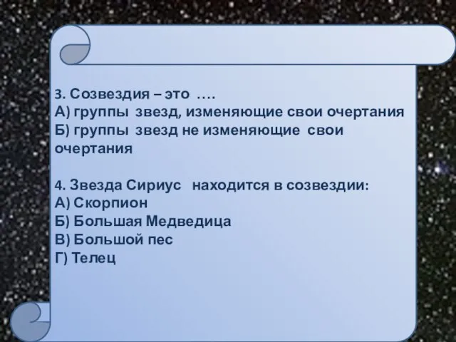 3. Созвездия – это …. А) группы звезд, изменяющие свои очертания Б)