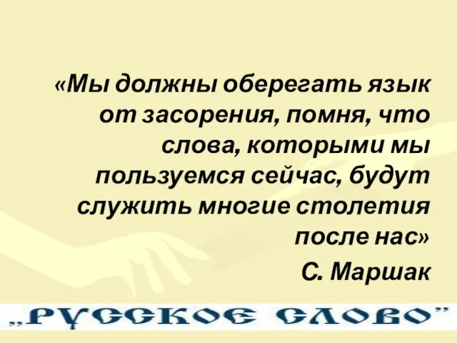 «Мы должны оберегать язык от засорения, помня, что слова, которыми мы пользуемся