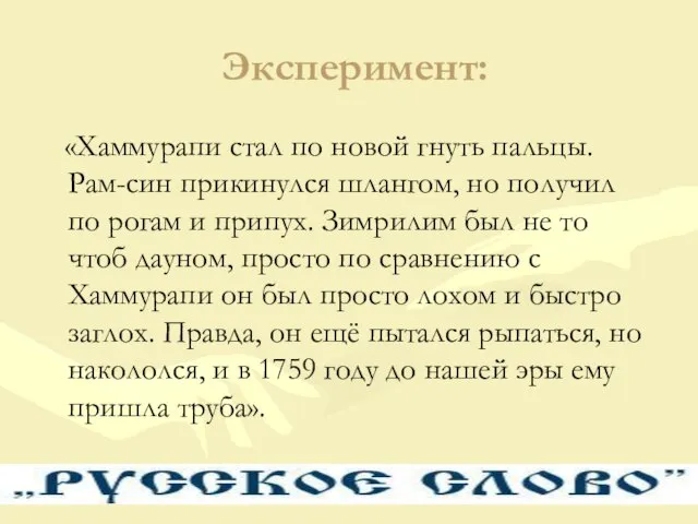 Эксперимент: «Хаммурапи стал по новой гнуть пальцы. Рам-син прикинулся шлангом, но получил