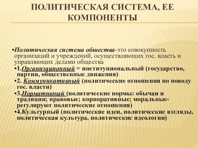 Политическая система, ее компоненты