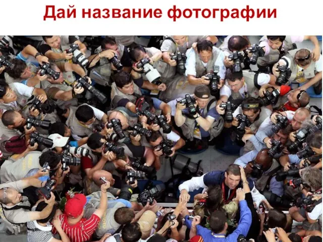 Дай название фотографии