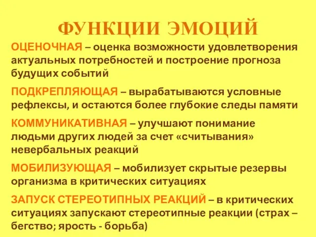 ФУНКЦИИ ЭМОЦИЙ ОЦЕНОЧНАЯ – оценка возможности удовлетворения актуальных потребностей и построение прогноза