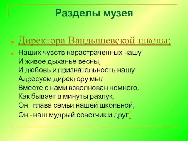 Разделы музея Директора Вандышевской школы; Наших чувств нерастраченных чашу И живое дыханье