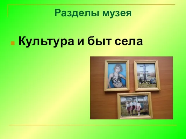 Разделы музея Культура и быт села