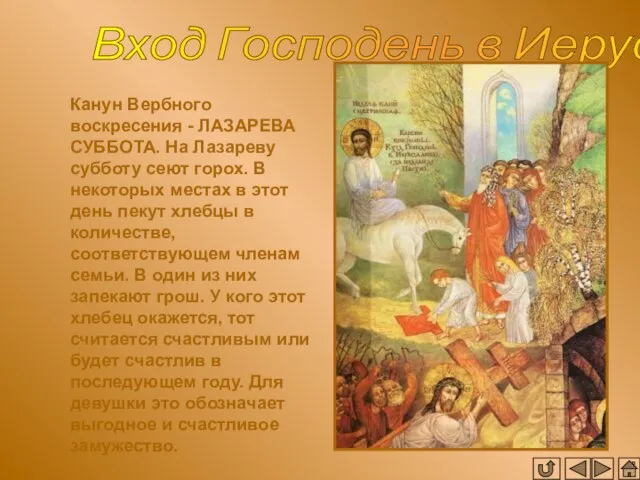 Вход Господень в Иерусалим Канун Вербного воскресения - ЛАЗАРЕВА СУББОТА. На Лазареву