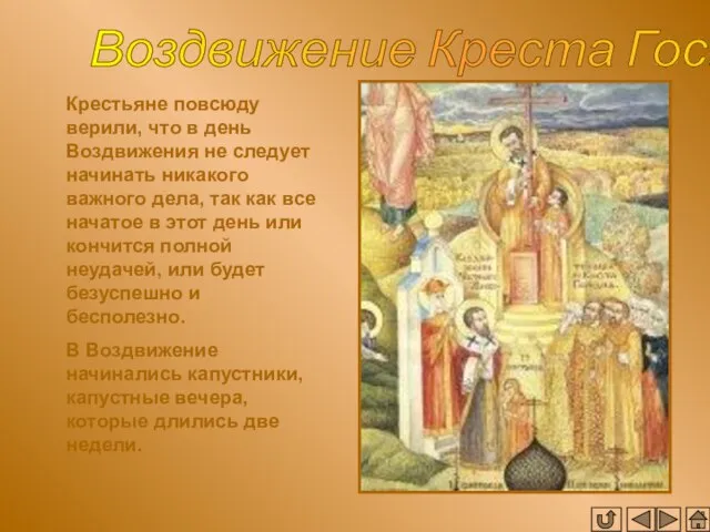 Воздвижение Креста Господня Крестьяне повсюду верили, что в день Воздвижения не следует