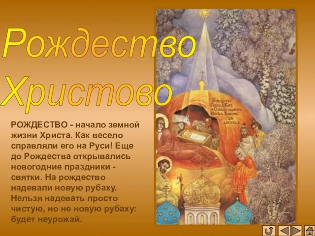 Рождество Христово РОЖДЕСТВО - начало земной жизни Христа. Как весело справляли его