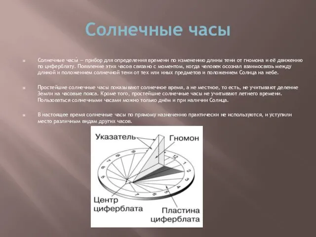 Солнечные часы Солнечные часы́ — прибор для определения времени по изменению длины