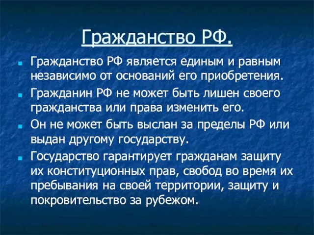 Гражданство РФ. Гражданство РФ является единым и равным независимо от оснований его