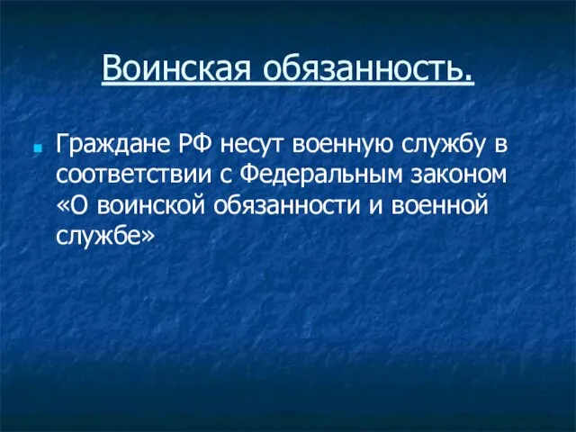 Воинская обязанность. Граждане РФ несут военную службу в соответствии с Федеральным законом