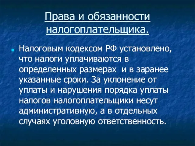 Права и обязанности налогоплательщика. Налоговым кодексом РФ установлено, что налоги уплачиваются в