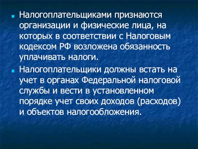 Налогоплательщиками признаются организации и физические лица, на которых в соответствии с Налоговым