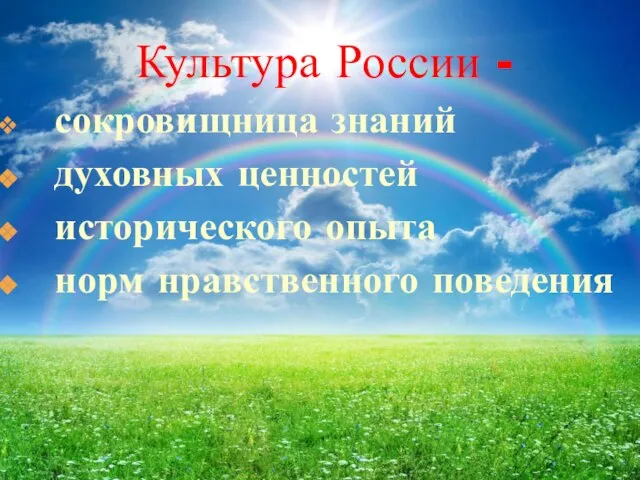 Культура России - сокровищница знаний духовных ценностей исторического опыта норм нравственного поведения