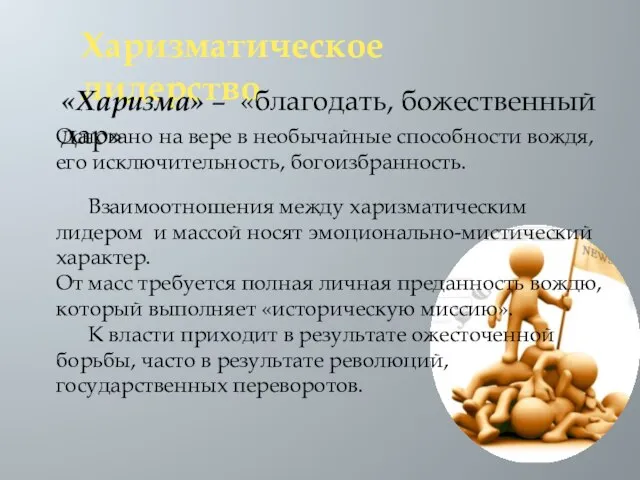 Харизматическое лидерство Основано на вере в необычайные способности вождя, его исключительность, богоизбранность.