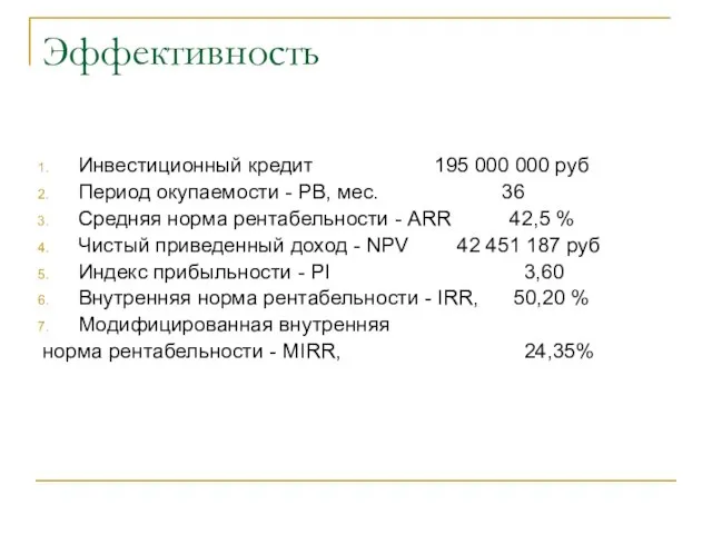 Эффективность Инвестиционный кредит 195 000 000 руб Период окупаемости - PB, мес.