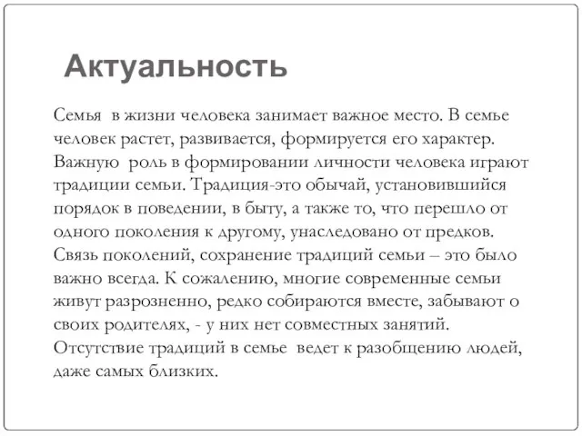 Актуальность Семья в жизни человека занимает важное место. В семье человек растет,