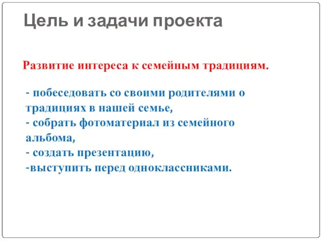 Цель и задачи проекта Развитие интереса к семейным традициям. - побеседовать со