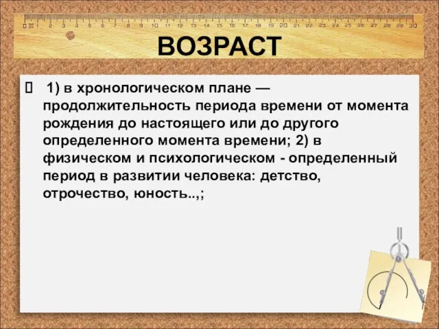 ВОЗРАСТ 1) в хронологическом плане — продолжительность периода времени от момента рождения