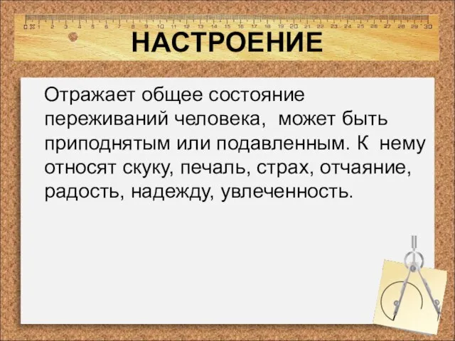 НАСТРОЕНИЕ Отражает общее состояние переживаний человека, может быть приподнятым или подавленным. К