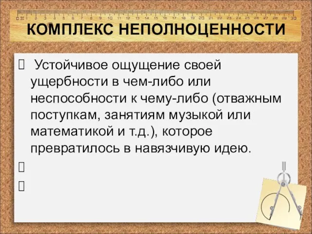 КОМПЛЕКС НЕПОЛНОЦЕННОСТИ Устойчивое ощущение своей ущербности в чем-либо или неспособности к чему-либо