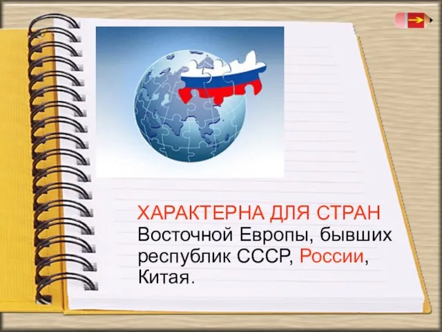 ХАРАКТЕРНА ДЛЯ СТРАН Восточной Европы, бывших республик СССР, России, Китая.