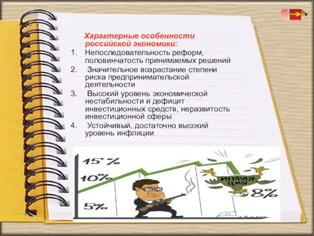 Характерные особенности российской экономики: Непоследовательность реформ, половинчатость принимаемых решений Значительное возрастание степени