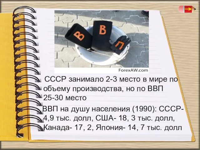 СССР занимало 2-3 место в мире по объему производства, но по ВВП