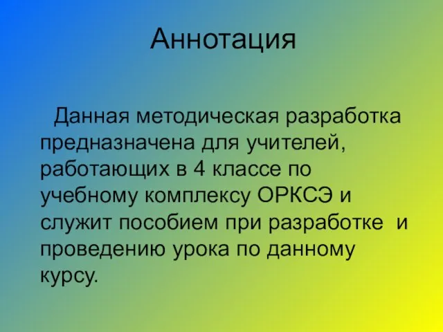 Аннотация Данная методическая разработка предназначена для учителей, работающих в 4 классе по