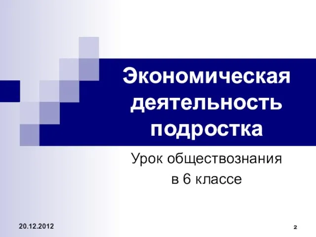 Экономическая деятельность подростка Урок обществознания в 6 классе