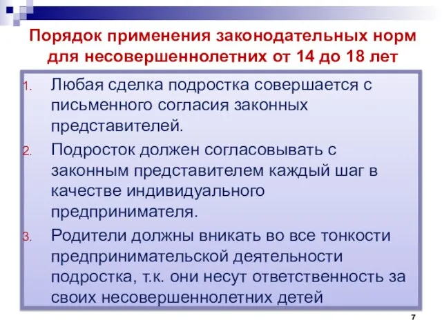 Порядок применения законодательных норм для несовершеннолетних от 14 до 18 лет Любая